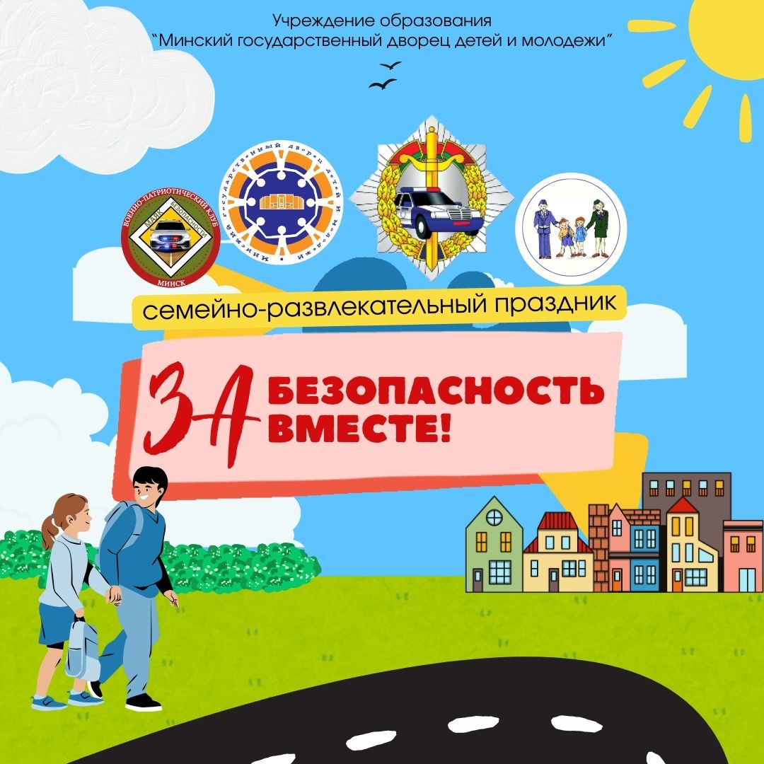 Приглашаем на семейно-развлекательный праздник «За безопасность вместе!»